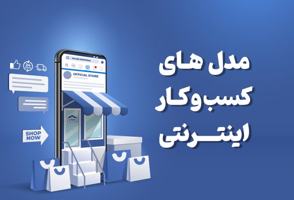 مدل های کسب و کار اینترنتی