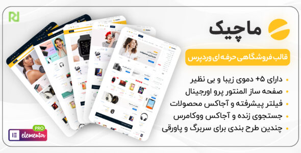 قالب فروشگاهی ماچیک، Machic