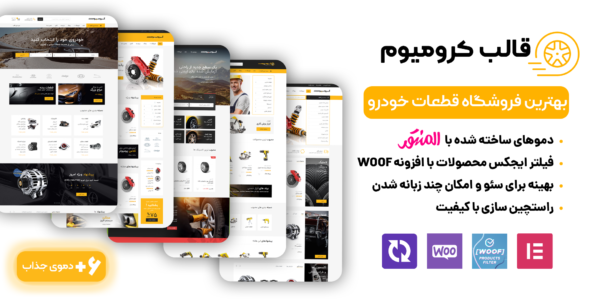 قالب فروشگاه قطعات خودرو Chromium