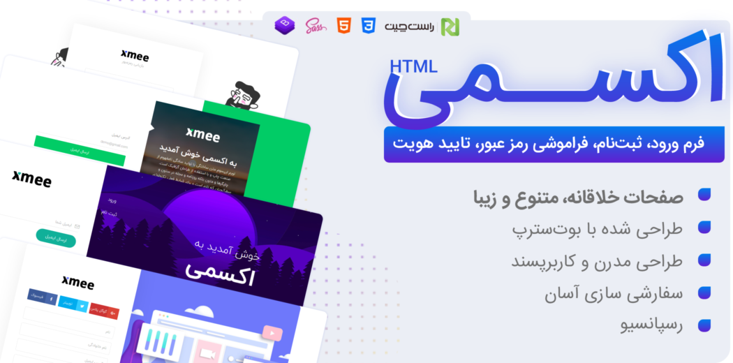قالب Xmee، قالب HTML فرم ورود و ثبت نام اکسمی