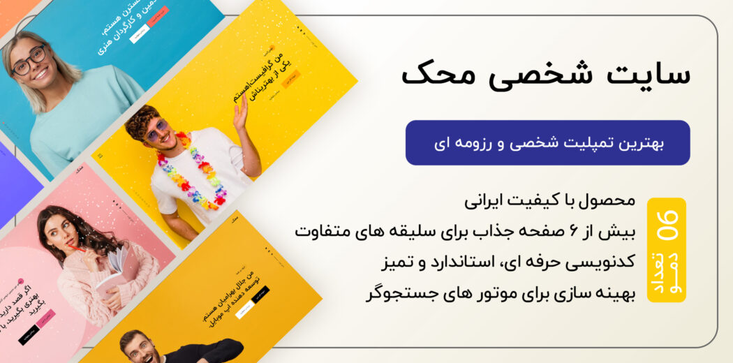 قالب HTML شخصی محک