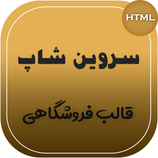 قالب Servin Shop، قالب HTML فروشگاهی سروین شاپ
