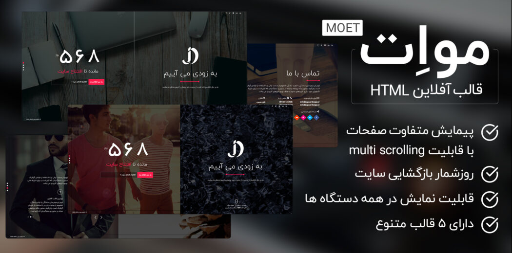 قالب آفلاین | قالب html صفحه در دست ساخت MOET