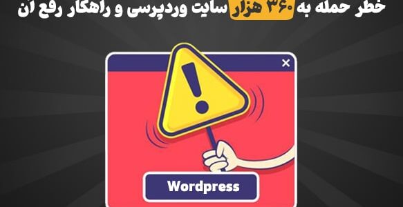 خطر حمله به 360 هزار سایت وردپرسی و راهکار رفع آن