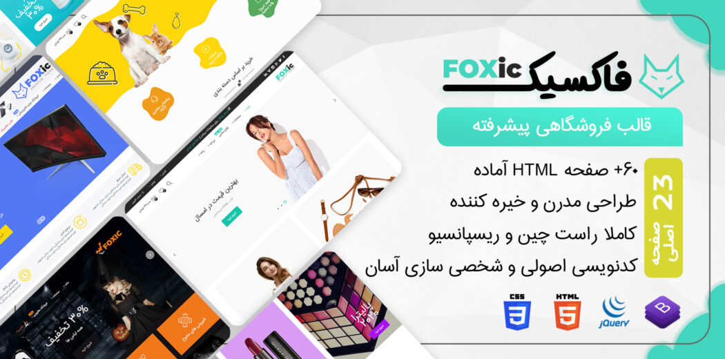 قالب Foxic، قالب HTML فروشگاهی فاکسیک