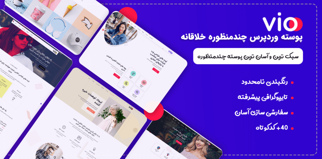 قالب Vio، قالب شرکتی وردپرس ویو