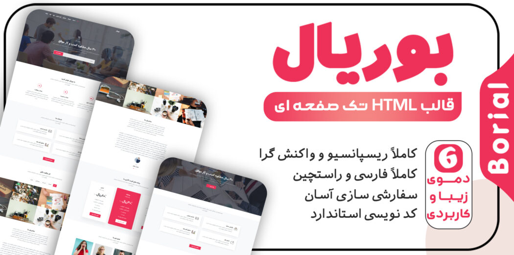 قالب Borial، قالب HTML شرکتی بوریال