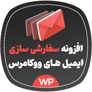 افزونه سفارشی سازی قالب ایمیل ووکامرس، Email Template Customizer