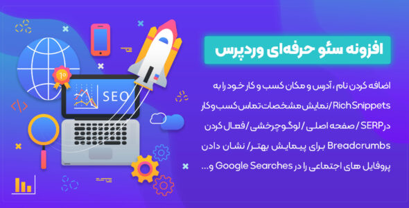 افزونه Rich Snippets Schema Markup، افزونه نشانه گذاری اسکیما