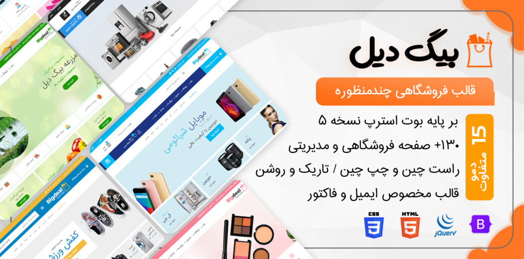 قالب HTML فروشگاهی بیگ دیل، Bigdeal