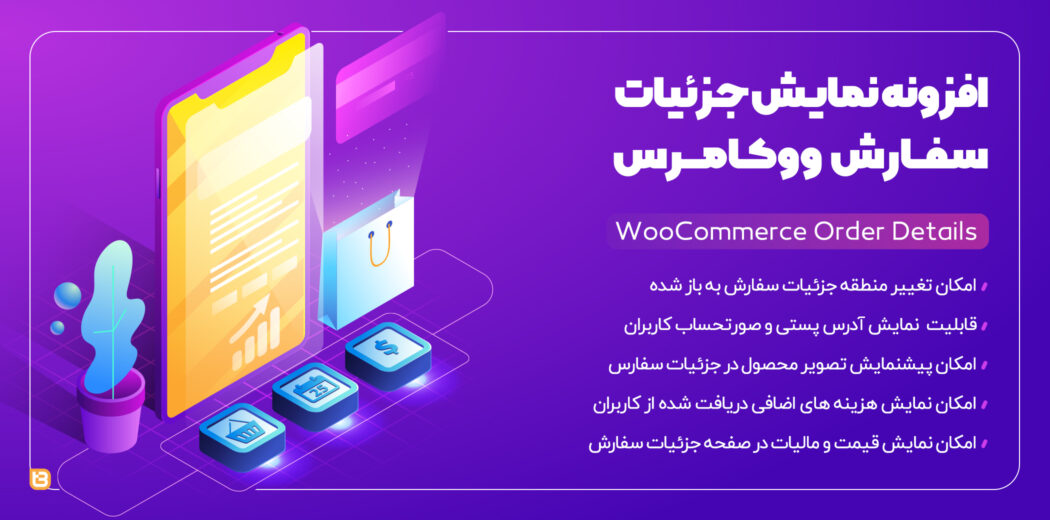 افزونه WooCommerce Order Details، افزونه نمایش جزئیات سفارشات ووکامرس
