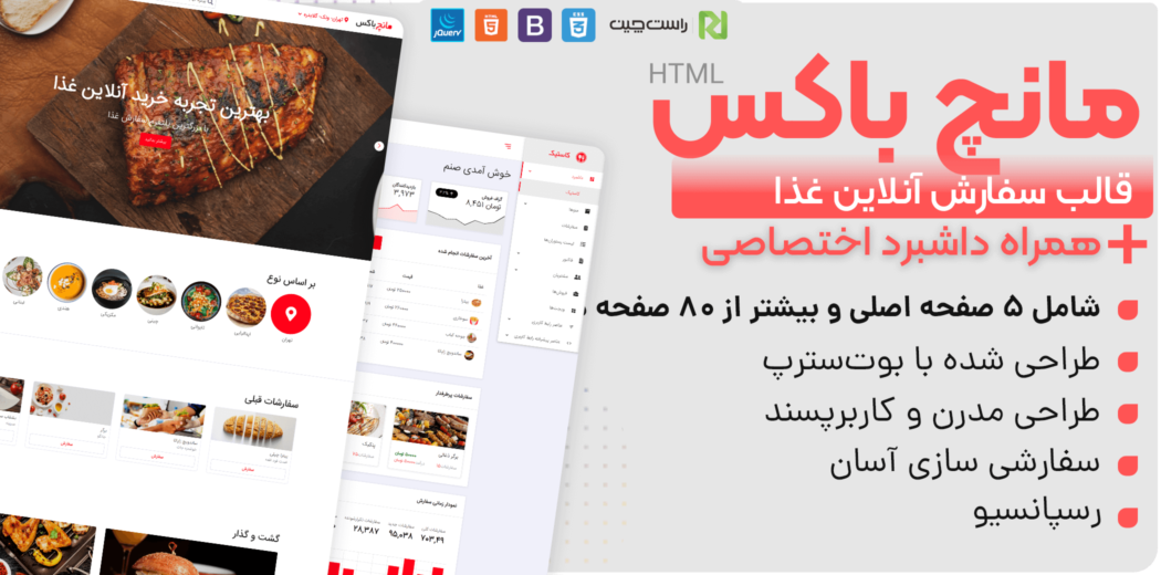 قالب Munchbox | قالب HTML سایت سفارش آنلاین غذا مانچ باکس