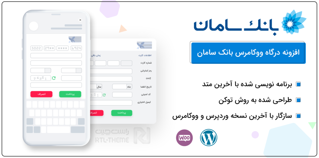 افزونه درگاه پرداخت بانک سامان، Saman