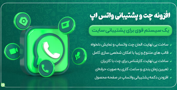 افزونه واتس آپ، WhatsApp Chat WordPress