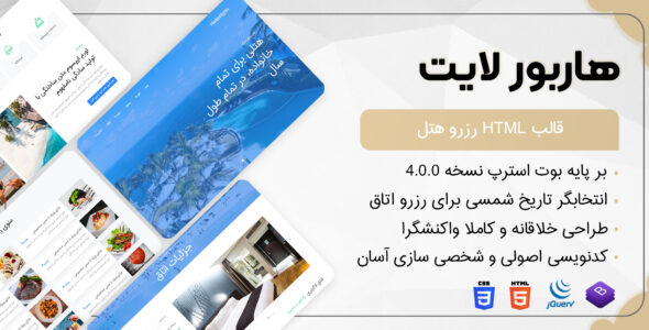 قالب Harborlights | قالب HTML رزرو هتل چراغ بندرگاه