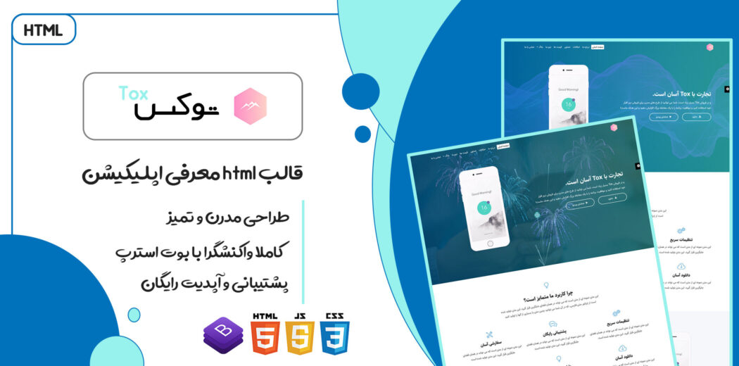 قالب Tox | پوسته HTML لندینگ پیج و معرفی اپلیکیشن