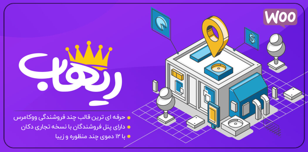 قالب چند فروشندگی ریهاب، Rehub