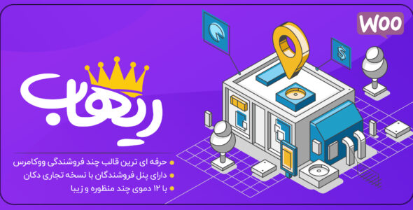 قالب چند فروشندگی ریهاب، Rehub