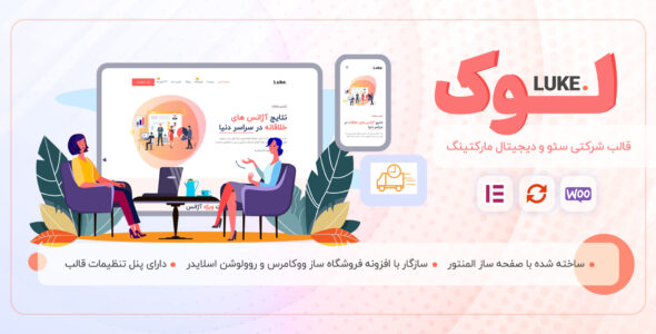 قالب شرکتی لوک، Luke