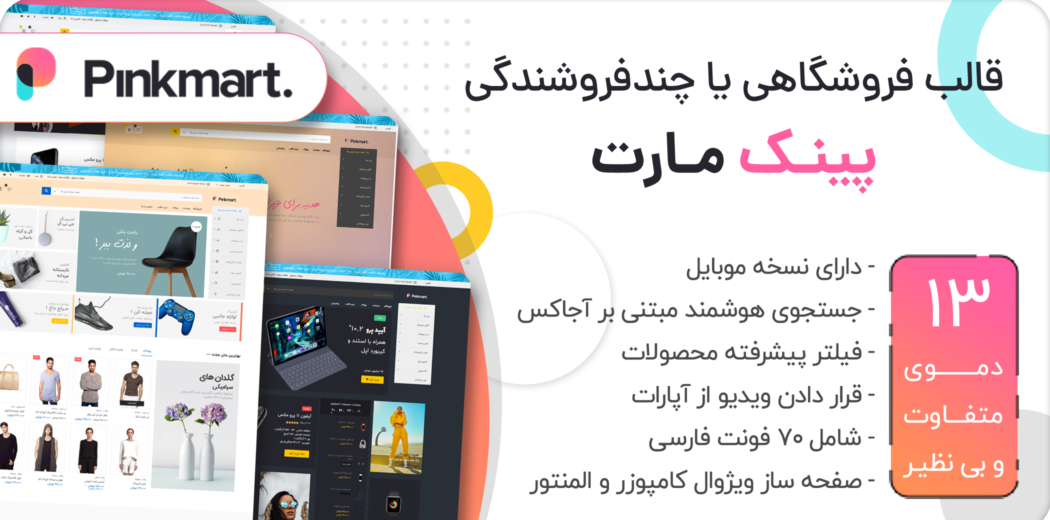 قالب فروشگاهی پینک مارت، Pinkmart