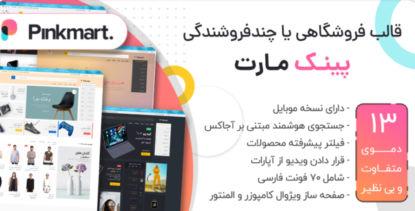 قالب فروشگاهی پینک مارت، Pinkmart