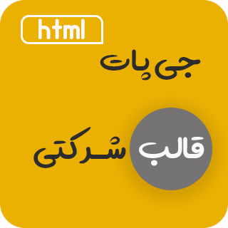قالب HTML شرکتی G PAT، جی پات