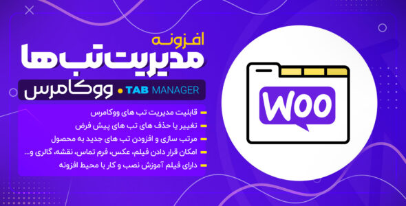 افزونه مدیریت تب در ووکامرس، Yith Woocommerce Tab Manager