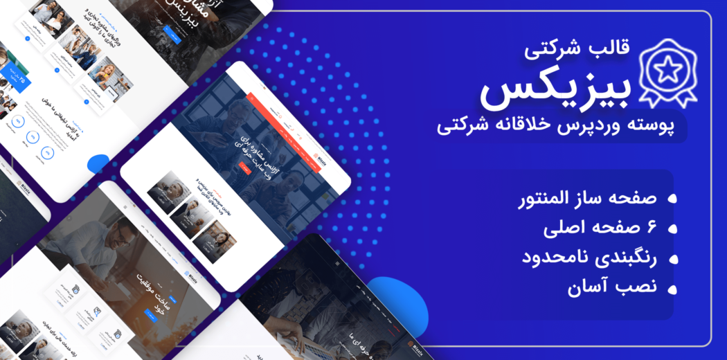 قالب Bizzix، قالب شرکتی بیزیکس