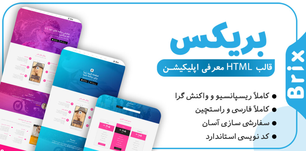 قالب Brix، قالب HTML معرفی اپلیکیشن بریکس