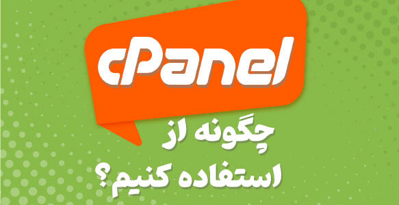 چگونه از Cpanel استفاده کنیم؟