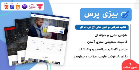 قالب BiziPress، پوسته HTML شرکتی بیزی پرس
