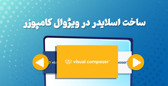 ساخت اسلایدر با ویژوال کامپوزر
