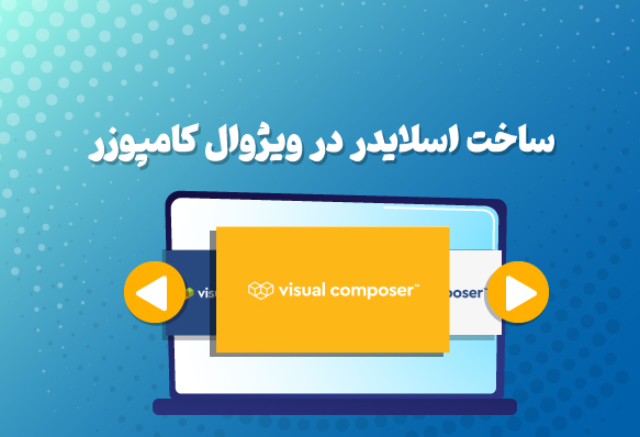 ساخت اسلایدردر ویژوال کامپوزر