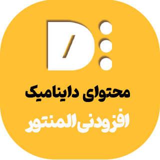 افزونه Dynamic Content For Elementor