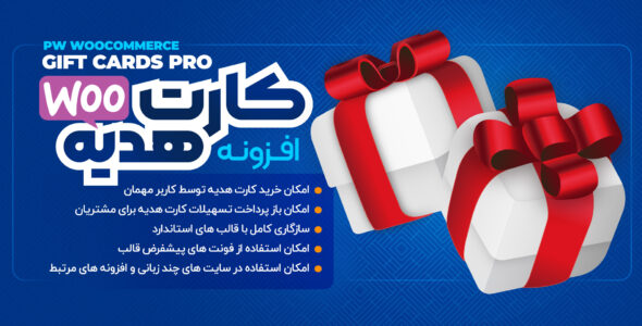 افزونه Gift Cards Pro، طراحی و فروش کارت هدیه