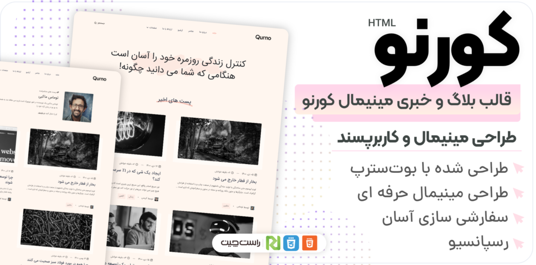 قالب HTML خبری Qurno، کورنو