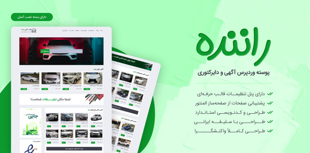 قالب آگهی فروش خودرو، Ranande