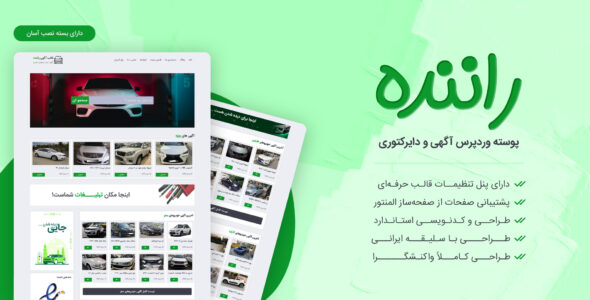 قالب آگهی فروش خودرو، Ranande