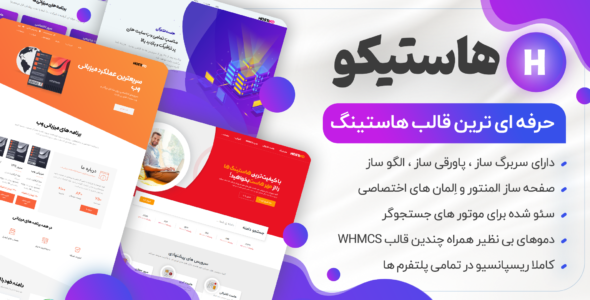 قالب هاستینگ Hostiko، هاستیکو