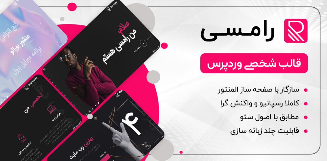 قالب شخصی Ramsay، طراحی با المنتور