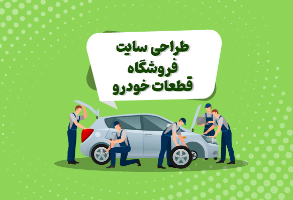 طراحی سایت قطعات خودرو