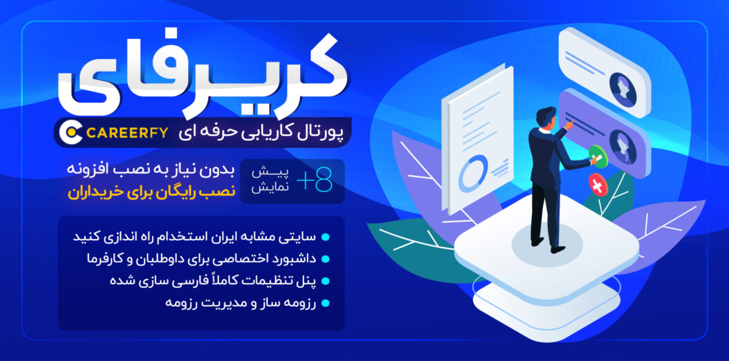 قالب کاریابی کریرفای، Careerfy