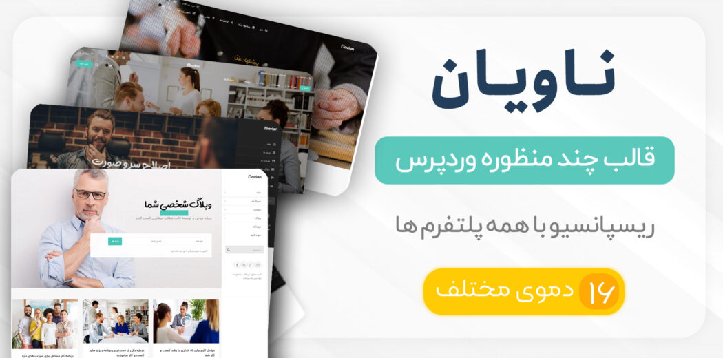 قالب چند منظوره ناویان، Navian