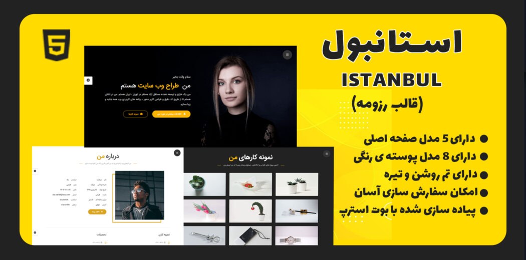 قالب Istanbul، قالب HTML شخصی استانبول