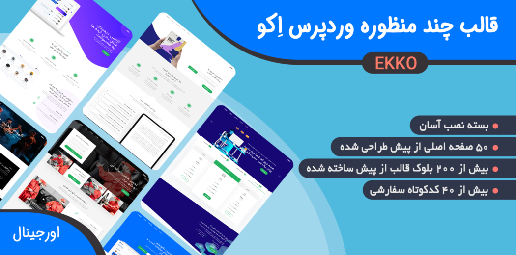 قالب Ekko، قالب چند منظوره اکو