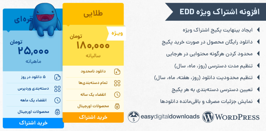 افزونه پلن اشتراک ویژه edd