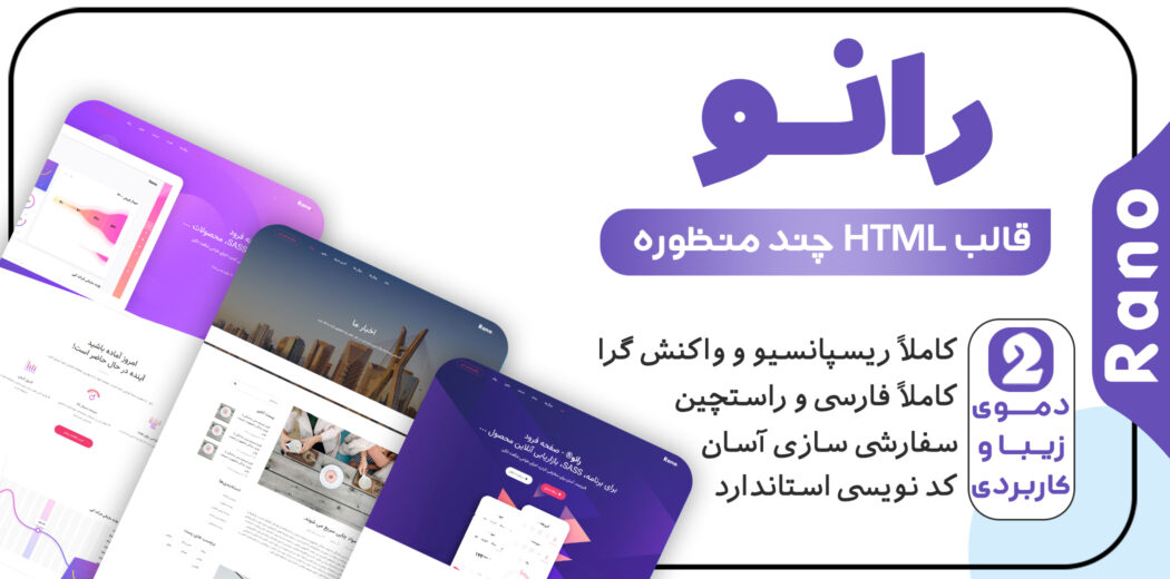 قالب Rano، قالب HTML معرفی اپلیکیشن و لندینگ پیج رانو