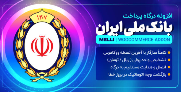 افزونه Sadad، افزونه درگاه بانک ملی ووکامرس سداد