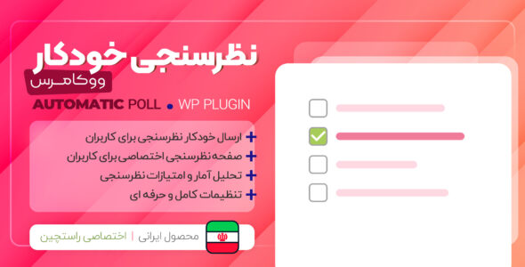 افزونه نظرسنجی خودکار ووکامرس