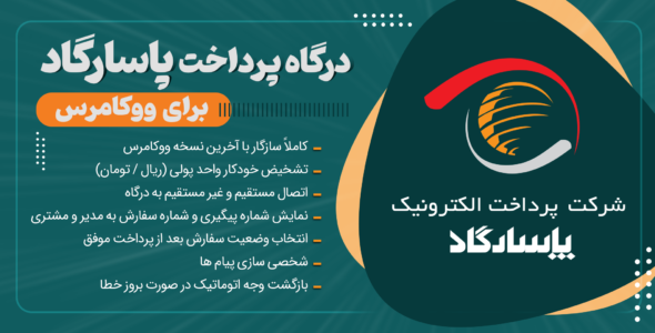 افزونه درگاه پرداخت بانک پاسارگاد ووکامرس